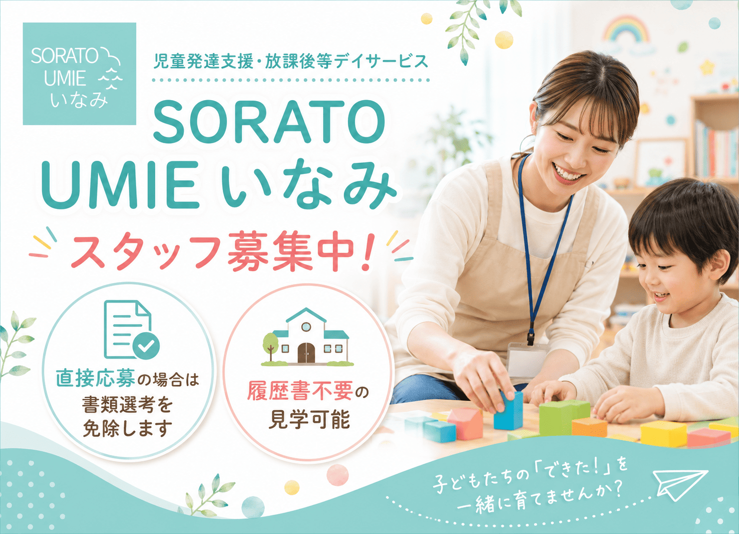 見学OK・書類選考無し｜加古郡稲美町の児童指導員｜原則土日休み｜入職お祝い金有りサムネイル